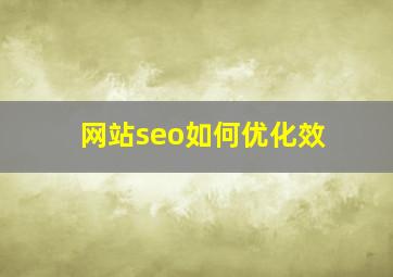 网站seo如何优化效