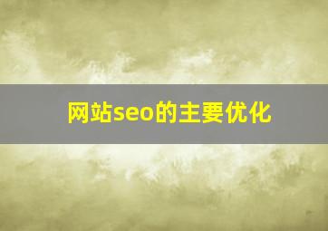 网站seo的主要优化