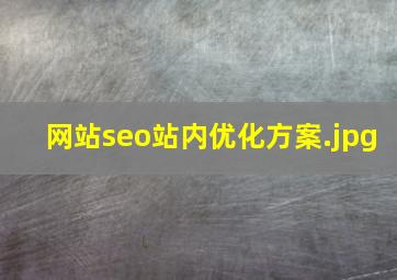 网站seo站内优化方案
