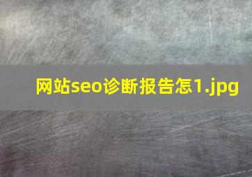 网站seo诊断报告怎