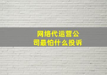 网络代运营公司最怕什么投诉
