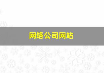 网络公司网站