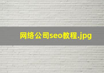 网络公司seo教程