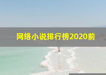 网络小说排行榜2020前