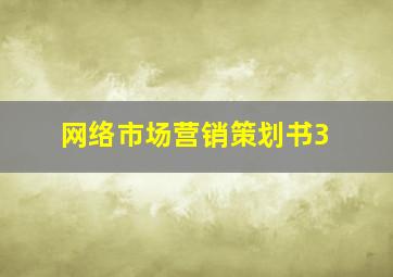 网络市场营销策划书3