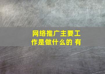 网络推广主要工作是做什么的 有