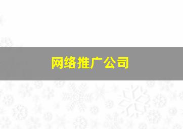 网络推广公司