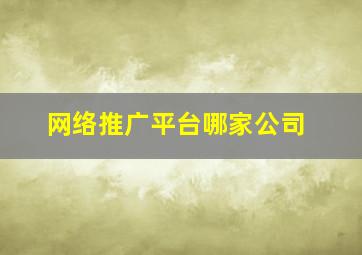 网络推广平台哪家公司