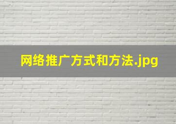 网络推广方式和方法