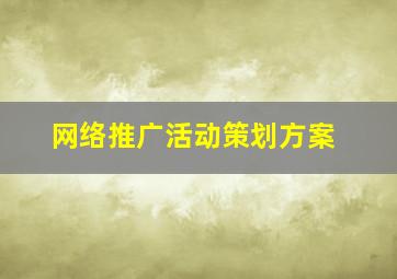 网络推广活动策划方案