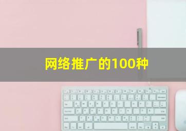 网络推广的100种