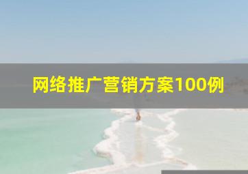 网络推广营销方案100例