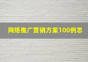 网络推广营销方案100例怎