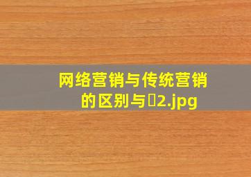网络营销与传统营销的区别与�
