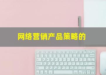 网络营销产品策略的