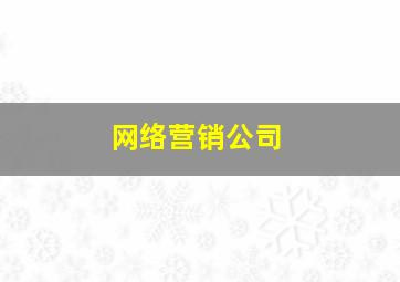网络营销公司
