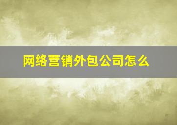 网络营销外包公司怎么