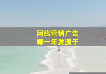 网络营销广告哪一年发源于