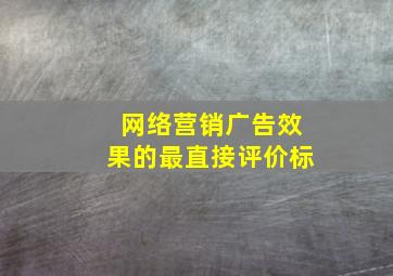 网络营销广告效果的最直接评价标