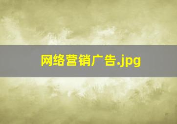 网络营销广告
