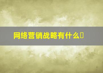 网络营销战略有什么�