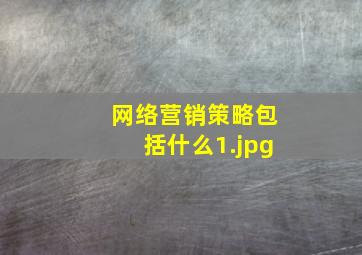网络营销策略包括什么