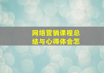 网络营销课程总结与心得体会怎