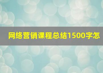 网络营销课程总结1500字怎