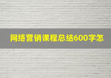 网络营销课程总结600字怎