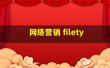 网络营销 filety