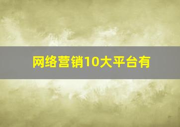 网络营销10大平台有