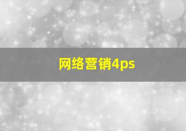 网络营销4ps