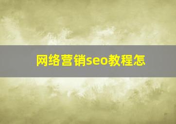网络营销seo教程怎
