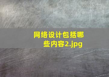 网络设计包括哪些内容