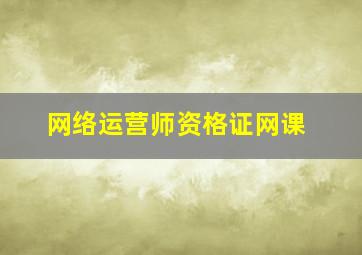 网络运营师资格证网课