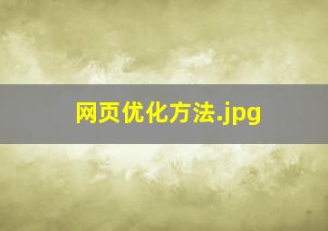网页优化方法
