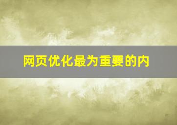网页优化最为重要的内
