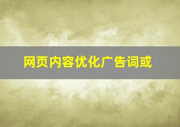 网页内容优化广告词或