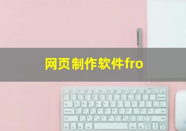 网页制作软件fro