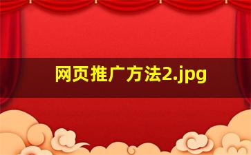 网页推广方法