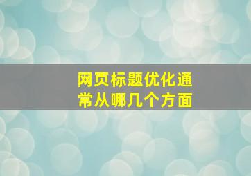 网页标题优化通常从哪几个方面