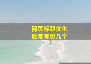网页标题优化通常有哪几个