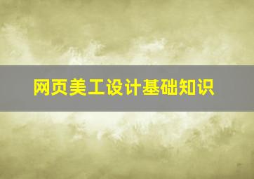 网页美工设计基础知识