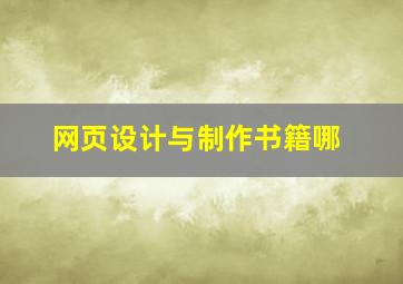 网页设计与制作书籍哪