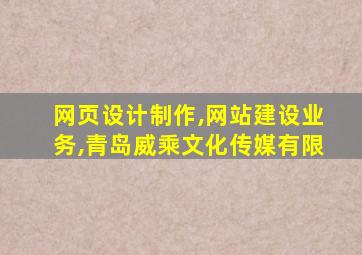 网页设计制作,网站建设业务,青岛威乘文化传媒有限