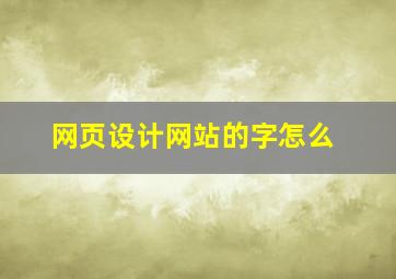 网页设计网站的字怎么