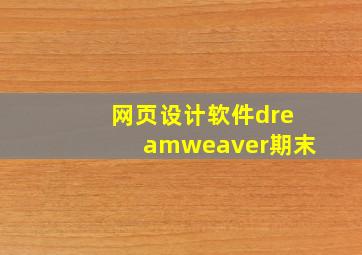 网页设计软件dreamweaver期末