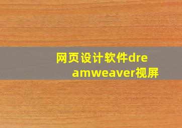 网页设计软件dreamweaver视屏