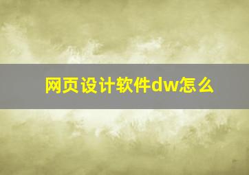网页设计软件dw怎么