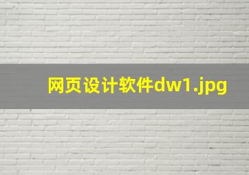 网页设计软件dw